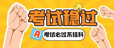 考试必过加油努力公众号封面首图