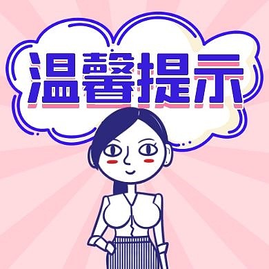 温馨提示通用简约紫色红包小图标
