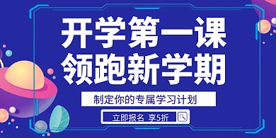 开学第一课领跑新学期紫色简约横版海报