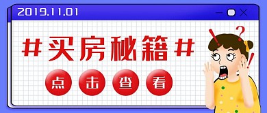 简约质感买房秘籍公众号封面