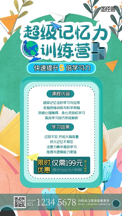 简约卡通超级记忆力课程通用促销手机海报