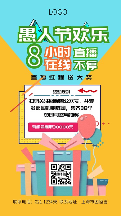 愚人节转发抽奖手机海报