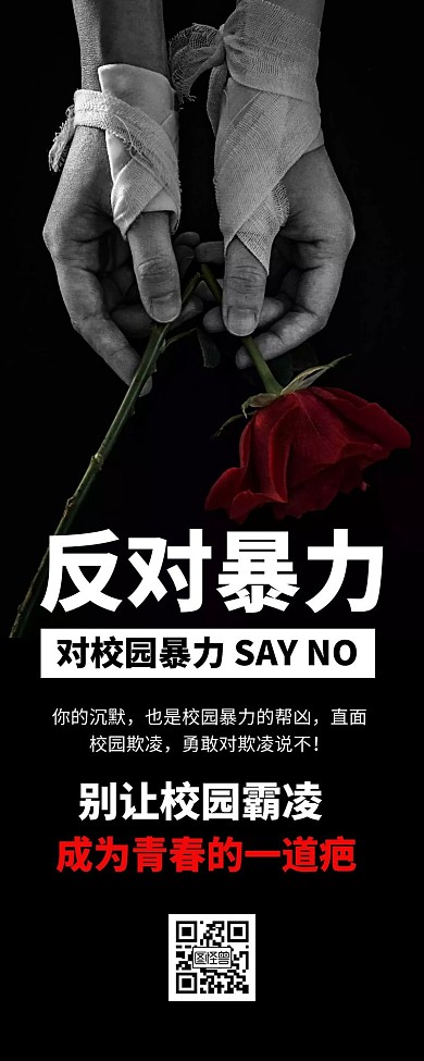 简约大气创意黑色反对校园暴力营销长图