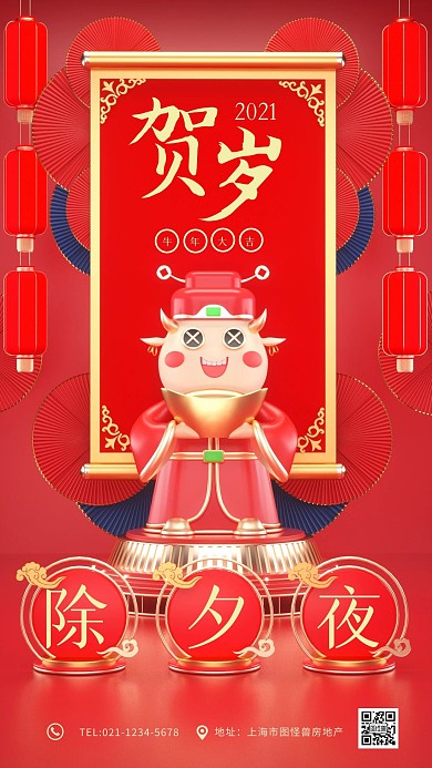 除夕夜2021牛年中国风创意手机海报