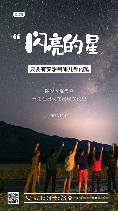 星空闪亮的星励志文案简约风摄影图海报