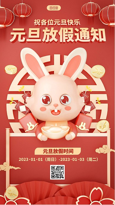 红色新年元旦放假通知公告3D场景海报