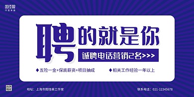 紫色大气商务电话营销招聘横版海报