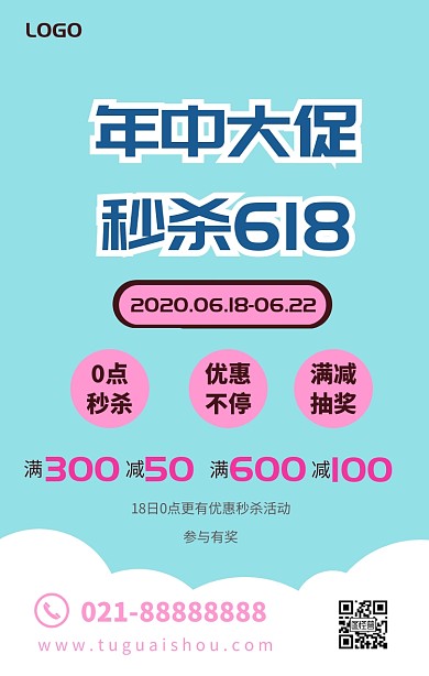 618年中特惠简约风海报