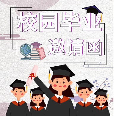 卡通校园毕业邀请函