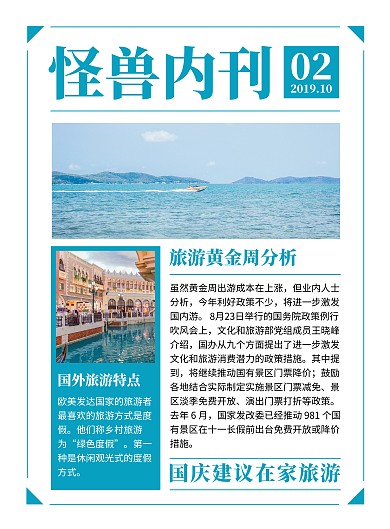 怪兽内刊国庆旅游简讯