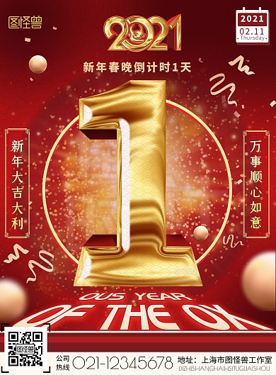 红色喜庆中国风大气新年春晚倒计时宣传海报