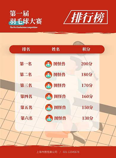 羽毛球比赛排行榜竖版海报
