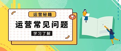 新媒体运营常见问题公众号封面