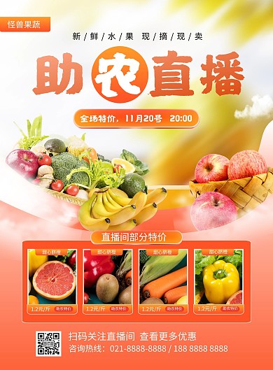 助农直播蔬菜水果促销橙色印刷海报