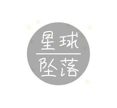 星球坠落朋友圈封面