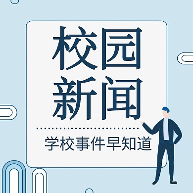 公众号次图校园新闻通用简约