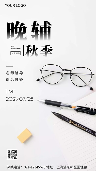 秋季晚辅招生简约文具白色摄影图海报