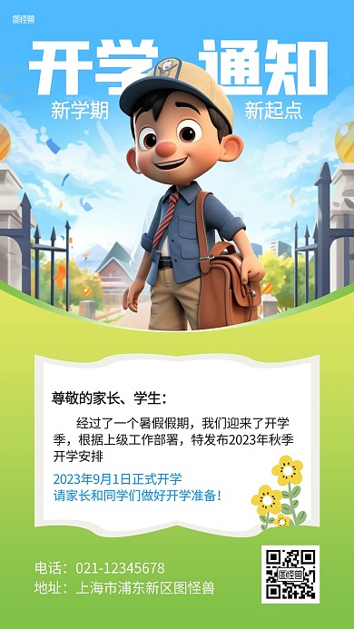 中小学开学返校通知AIGC海报