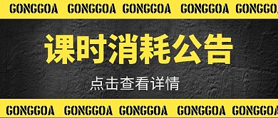 课时消耗公告微信公众号