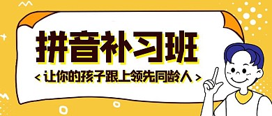 卡通黄色几何拼音补习招生广告公众号封面