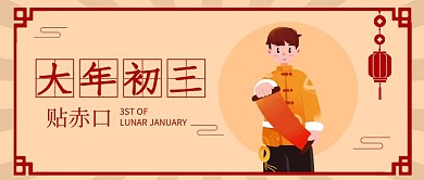 扁平春节祝福系列大年初三公众号首图
