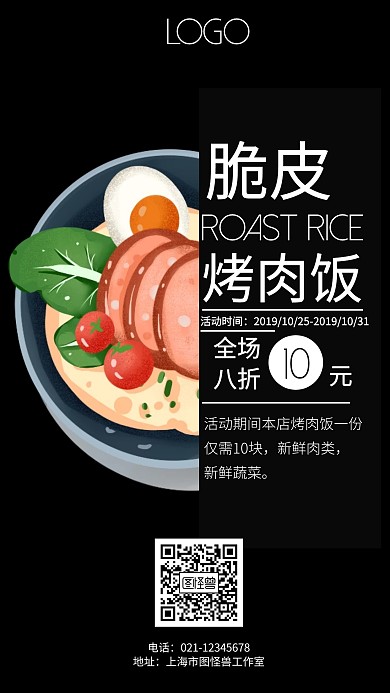 脆皮烤肉饭黑色简约手机海报