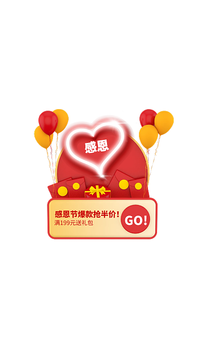 立体感恩节福利营销促销弹窗广告