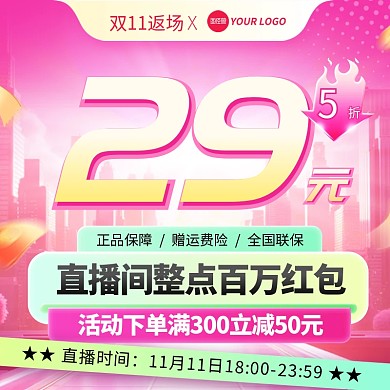 双11直播间引流主图直通车
