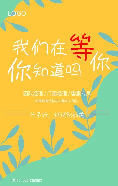 我们在等你问号黑色大气手机招聘海报