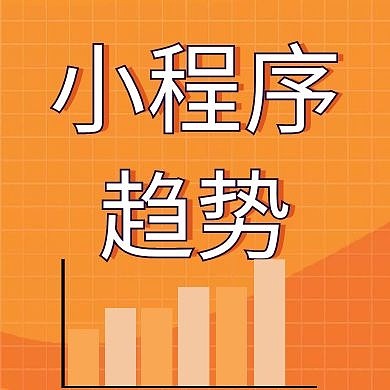 公众号次图小程序趋势	