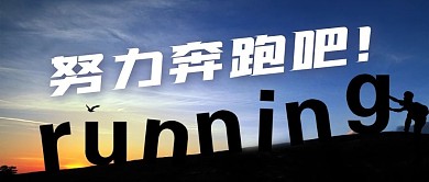 向前奔跑公众号首图