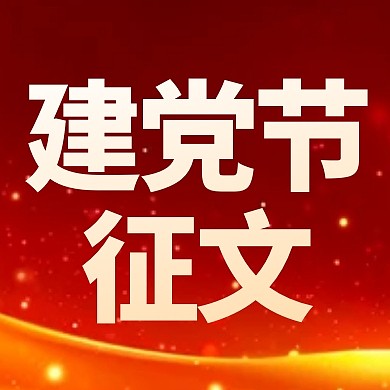 建党节校园主题征文公众号封面次图