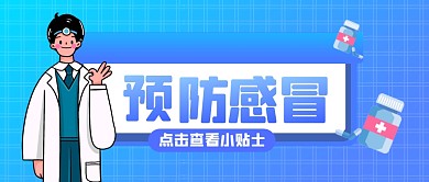 预防感冒小贴士公众号封面首图