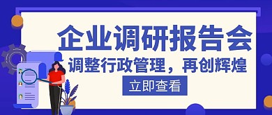 企业调研报告会蓝色创意公众号封面