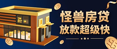 房贷放款快银行业务宣传公众号封面首图
