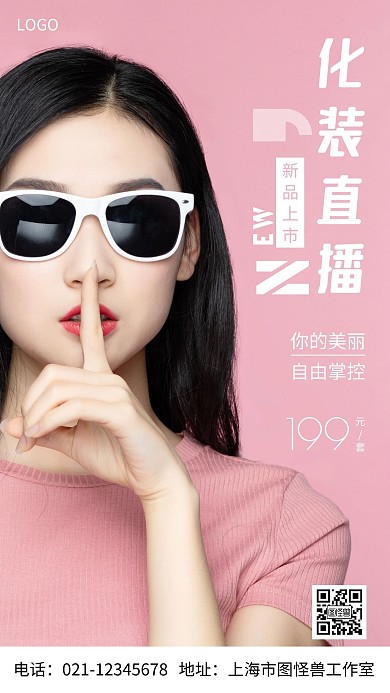摄影图化妆直播白色简约风手机海报