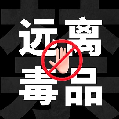 6.26国际禁毒日简约彩色微信公众号次图