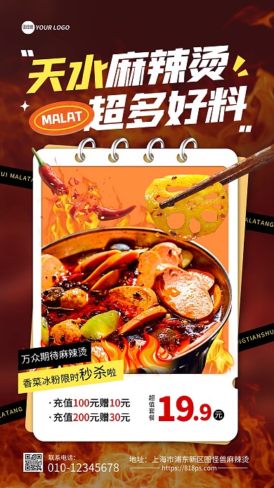 天水网红麻辣烫美食促销手机海报