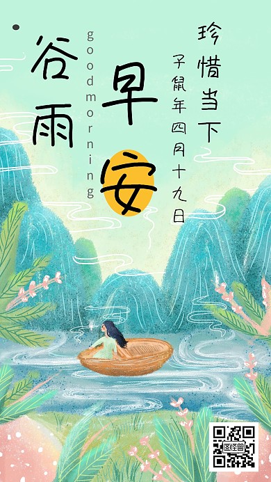 谷雨早安绿色宣传日签
