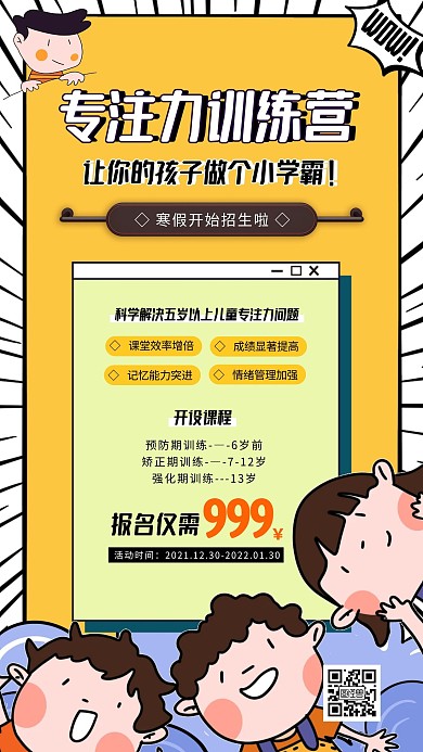 卡通黄色创意专注力课程寒假招生手机海报