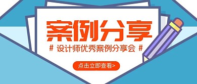 卡通创意蓝色优秀案例分享公众号封面首图