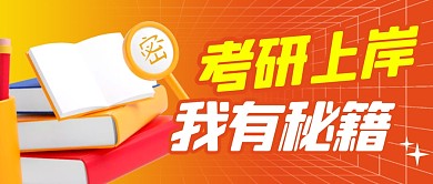  考研上岸秘籍简约彩色微信公众号首图