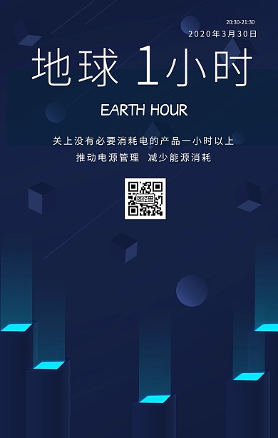 地球一小时+节能环保