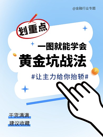 金融基金黄金坑科普宣传创意小红书