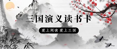 水墨古风三国演义读书卡公众号封面首图