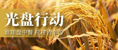 光盘行动简约黄色公众号封面首图