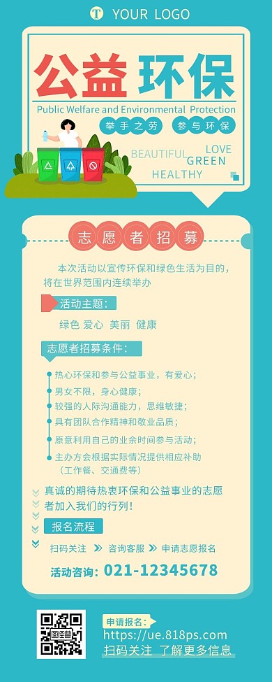 公益环保志愿者招募介绍宣传营销长图设计