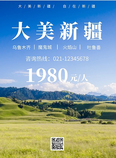 大美新疆草原背景简约旅游海报
