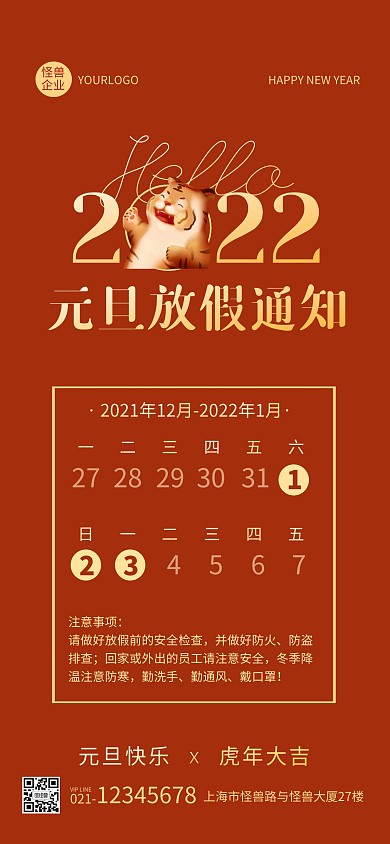 喜庆大气简约插画元旦放假通知全屏海报