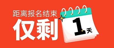 报名倒计时橙色微信公众号封面首图